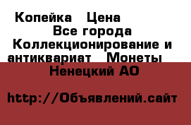 Копейка › Цена ­ 2 000 - Все города Коллекционирование и антиквариат » Монеты   . Ненецкий АО